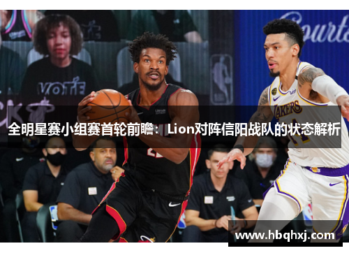 全明星赛小组赛首轮前瞻：Lion对阵信阳战队的状态解析